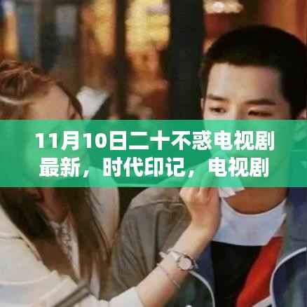 二十不惑最新篇章,时代印记十一月新篇章开启!