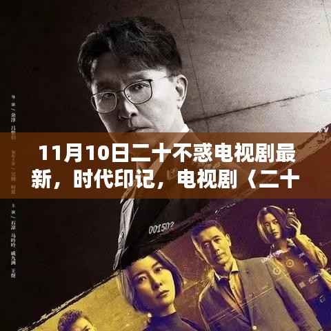 二十不惑最新篇章,时代印记十一月新篇章开启!