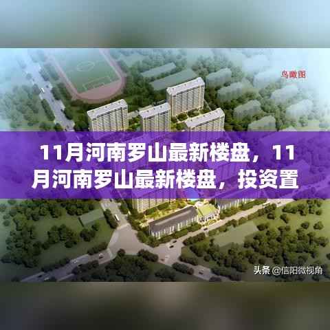 河南罗山最新楼盘,投资置业的理想选择