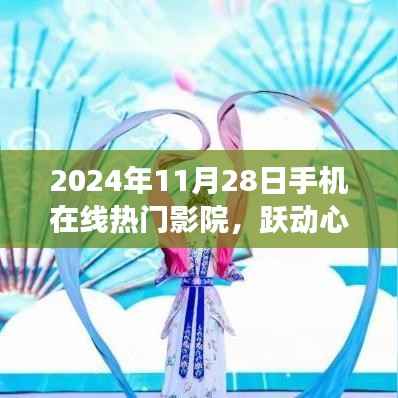 跃动心灵的光影世界,2024年手机在线热门影院引领学习变革之旅