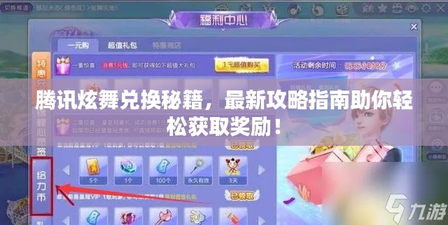 腾讯炫舞兑换秘籍,最新攻略指南助你轻松获取奖励!