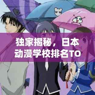 独家揭秘,日本动漫学校排名TOP10榜单!
