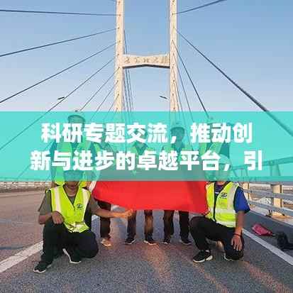 科研专题交流,推动创新与进步的卓越平台,引领科研发展之路
