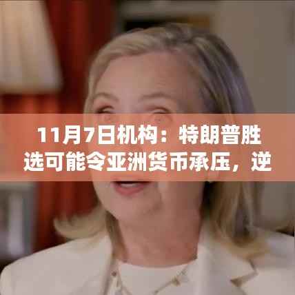 特朗普胜选背后的亚洲货币风云,逆风中的机遇与挑战