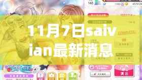 探寻自然秘境,最新Saivian旅行指南发布,启程探索未知世界(11月7日最新消息)