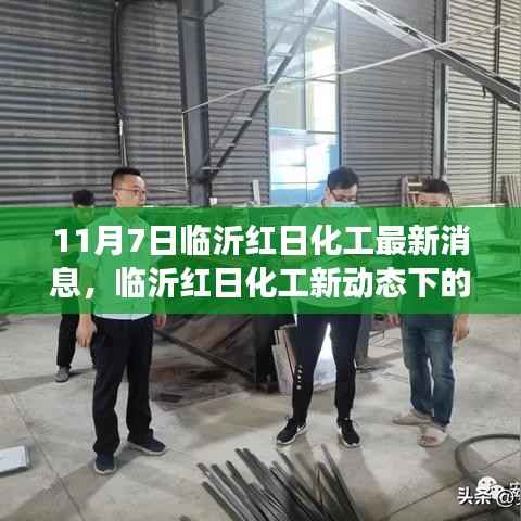 临沂红日化工新动态,自然探索之旅的心灵宁静之旅