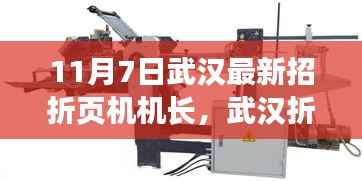 武汉折页机机长新招募启程,日常温馨之旅