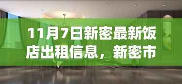 11月7日新密饭店租赁市场最新动态,解读最新出租信息