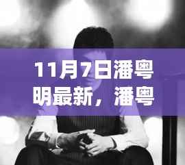 潘粤明11月7日活动全攻略,最新参与指南与任务攻略揭秘!