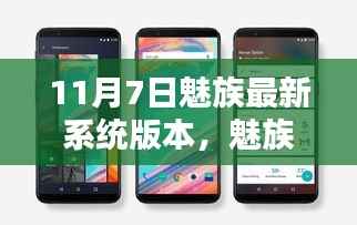 揭秘,魅族最新系统版本发布亮点,11月7日更新大解密