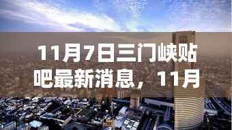 11月7日三门峡贴吧最新消息深度解析与介绍