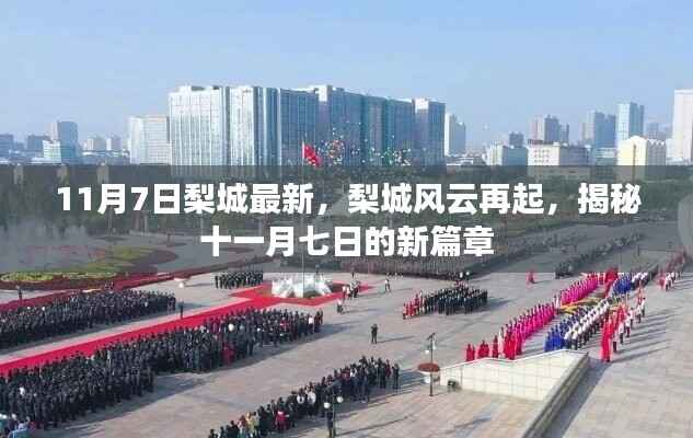 梨城风云揭秘,十一月七日新篇章开启