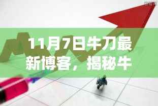 揭秘牛刀最新博客，深度解读股市风云三大要点（附最新股市分析）