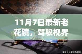 一副老花镜背后的励志故事,驾驭视界,重塑自信,最新老花镜引领潮流风尚