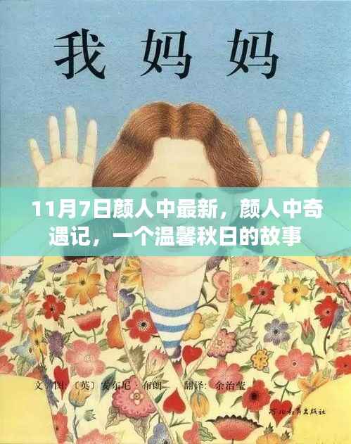 颜人中奇遇记,秋日温馨故事开启新篇章