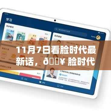 11月7日脸时代新篇章,科技革新引领全新视界