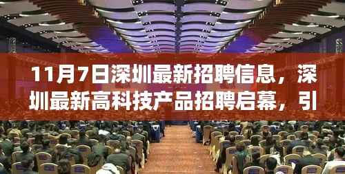 深圳最新招聘启幕,高科技产品职位引领未来职场新纪元