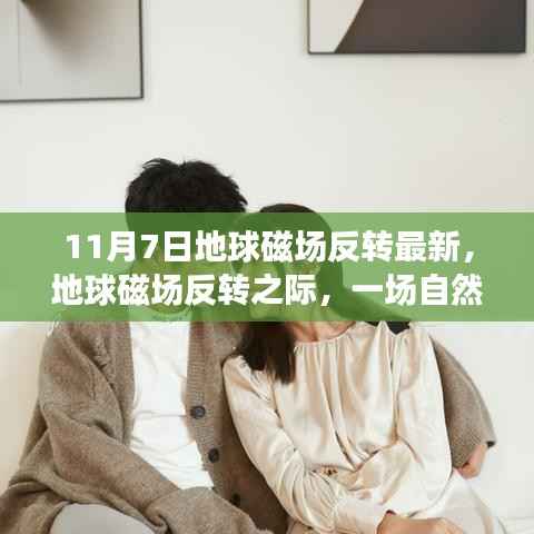 地球磁场反转之际的治愈之旅,探寻自然美景的奥秘(最新报道)