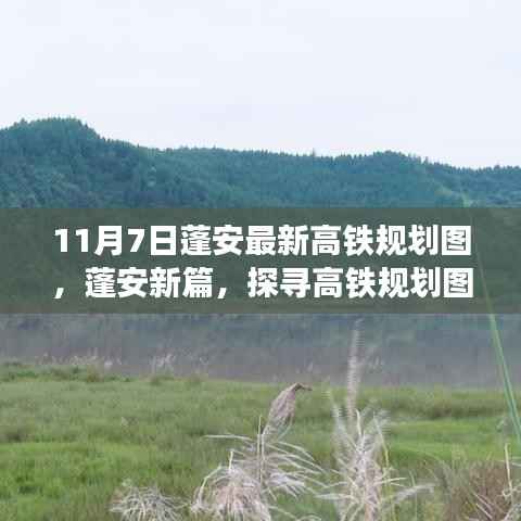 蓬安最新高铁规划图揭秘，蓝图之路与未来影响