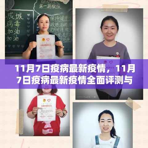 11月7日疫病最新疫情全面评测与详细介绍