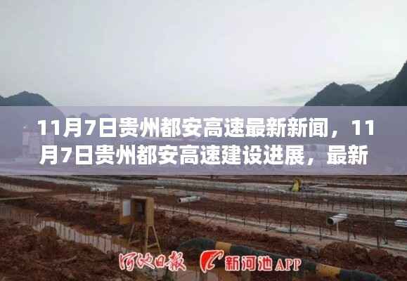 贵州都安高速建设进展揭秘,最新动态与进展报道(11月7日)