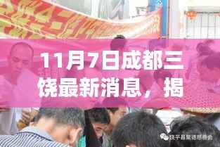 揭秘成都三饶最新动态,11月7日重磅消息发布