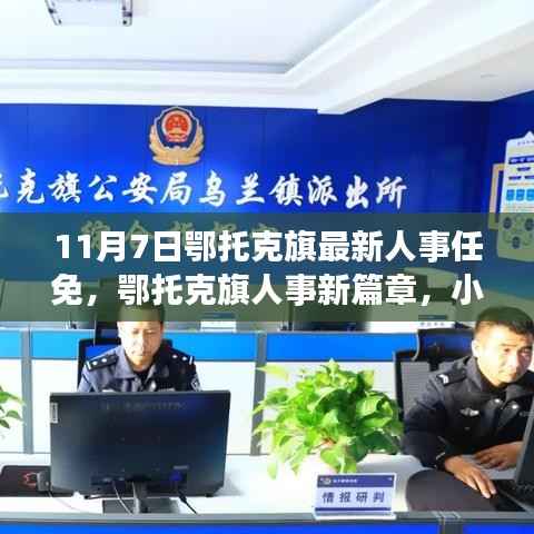 鄂托克旗人事任免新篇章,11月7日的新发现之旅,小巷深处的独特风味揭晓