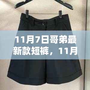 11月7日哥弟新款短裤,时尚个性魅力的不二之选