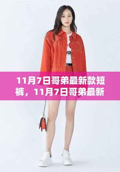 11月7日哥弟新款短裤,时尚个性魅力的不二之选