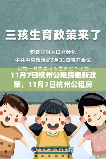 11月7日杭州公租房新政解读,影响生活与未来的展望