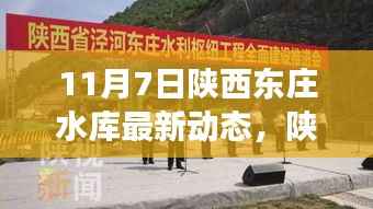 陕西东庄水库新篇章,变化中的力量与学习的自信,最新动态揭秘