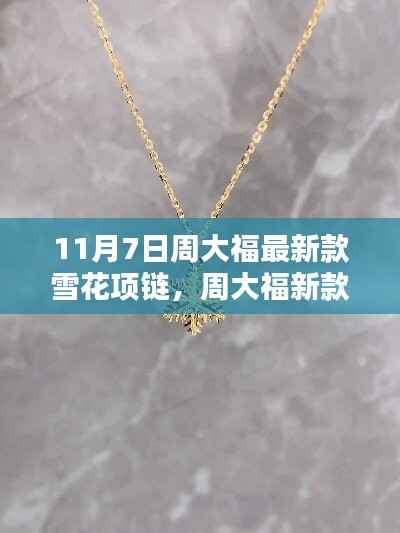 周大福新款雪花项链,科技魅力重塑生活美学,闪耀十一月时尚潮流
