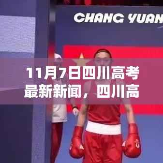 四川高考最新动态,11月7日新篇章开启,阳光照亮学习之路,自信成就梦想时刻