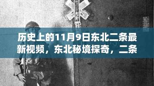东北二条小巷的历史瞬间,秘境探奇与风味故事揭秘