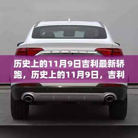 吉利最新轿跑车型诞生记,历史上的11月9日回顾与诞生时刻
