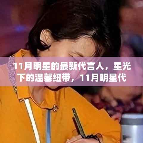 揭秘11月明星代言人背后的故事,星光下的温馨纽带,最新代言人揭晓