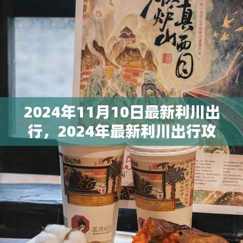 2024年利川出行攻略指南,轻松出行每一步