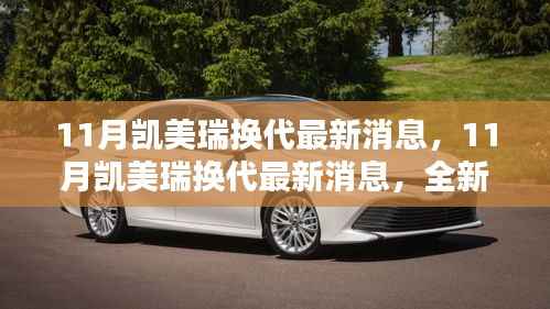 全新凯美瑞换代来袭,引领车市革新,11月最新消息揭秘!
