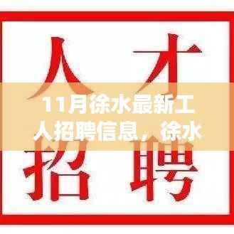 11月徐水最新工人招聘指南,如何获取并把握招聘信息的每一步