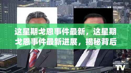 揭秘戈恩事件最新进展,真相与影响的深度探索