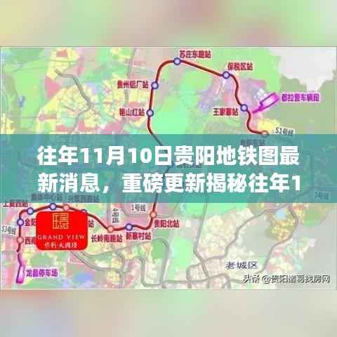 揭秘贵阳地铁新动态,历年11月10日蓝图下的城市脉络更新速递