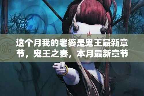 鬼王妻,最新章节深度解析与本月热点探讨