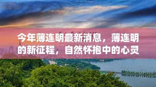 今年薄连明最新动态,自然怀抱中的心灵之旅启程新征程