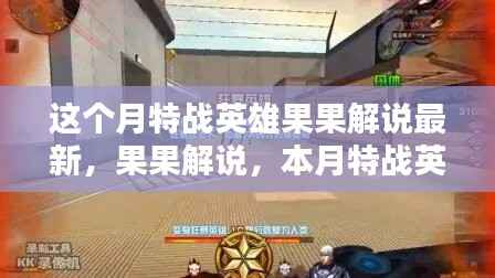 本月特战英雄果果解说全面解析,特战英雄果果最新解说与攻略