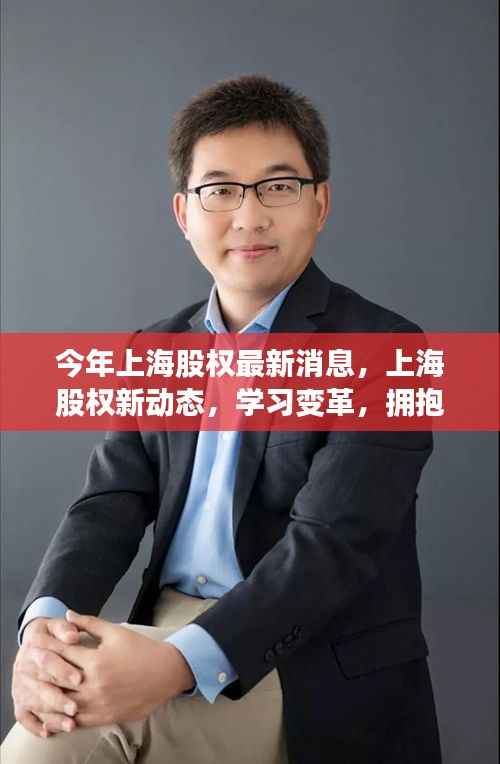 上海股权新动态,变革学习,拥抱机遇,自信展望未来发展