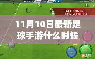 探秘足球手游宝藏,揭秘最新足球手游上线时间,11月重磅来袭!