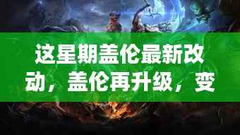 盖伦再升级,战斗艺术的无限潜能激发!本周最新改动详解
