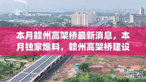 赣州高架桥建设进展神速,本月独家爆料刷新全城认知!