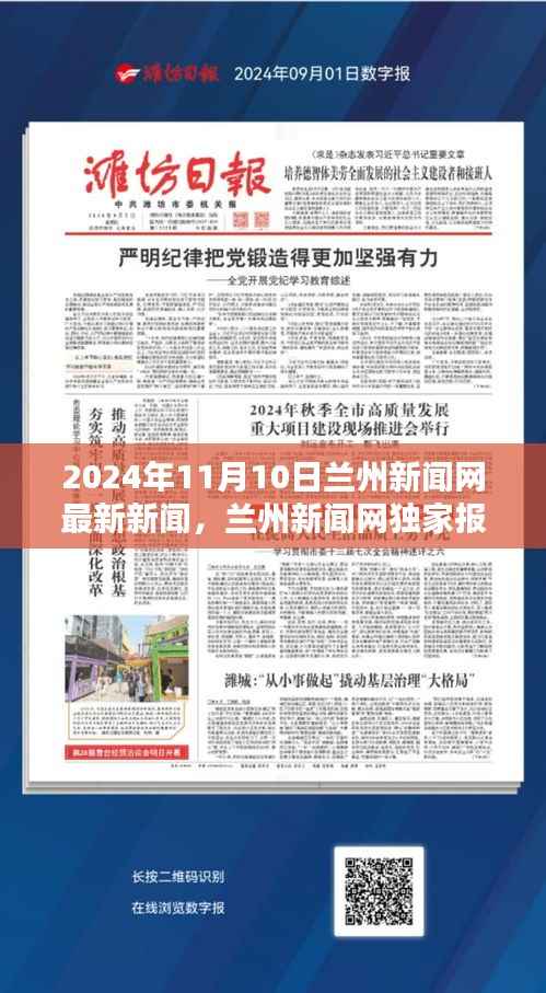 2024年11月10日兰州最新新闻独家报道