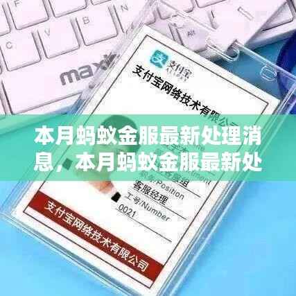 蚂蚁金服最新动态解析,本月消息深度解读